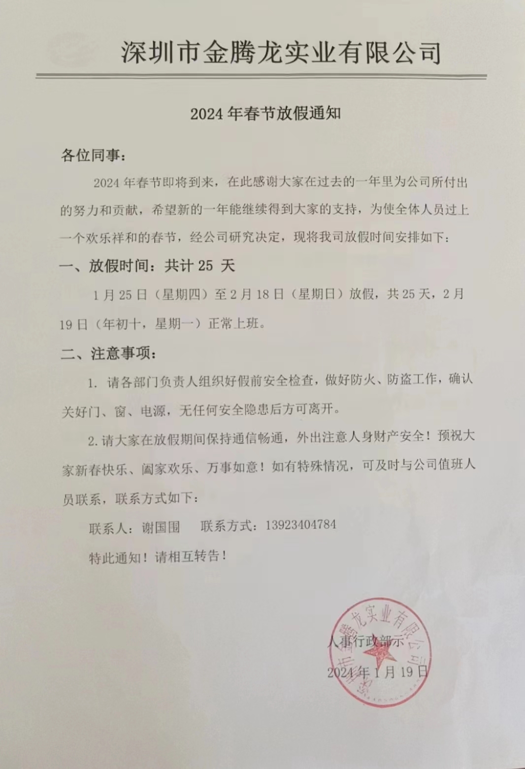 深圳市金騰龍實業有限公司2024年春節放假通知(圖1)