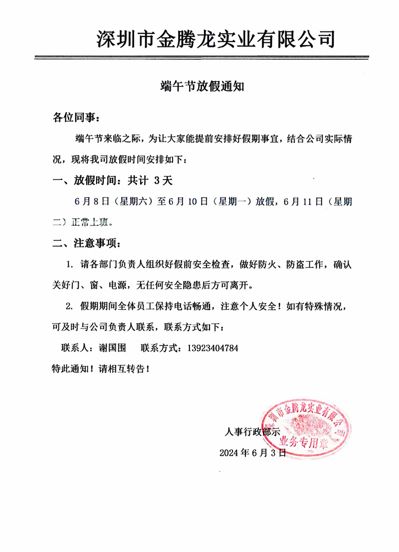 深圳市金騰龍實業有限公司2024年端午節放假通知(圖1)