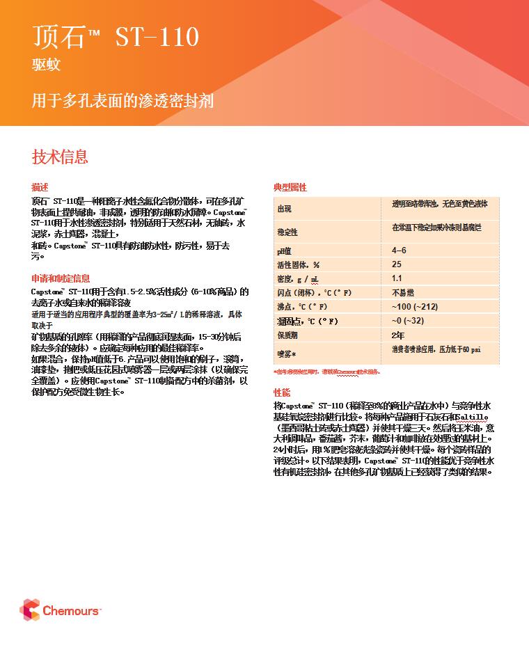 頂石Capstone? ST-110水性石材防護劑(圖2)