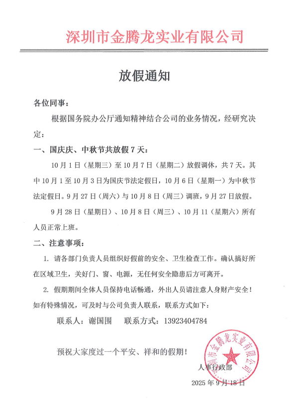深圳市金騰龍實(shí)業(yè)有限公司國慶節(jié)中秋節(jié)放假通知